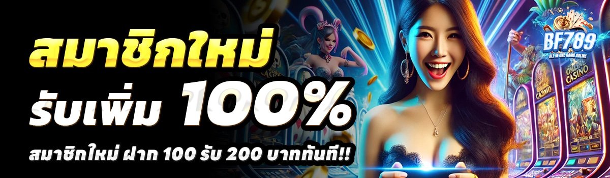 BF789-สล็อต-ฝาก-100-รับ-200