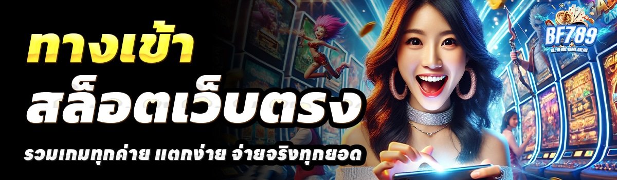 BF789-สล็อตเว็บตรง
