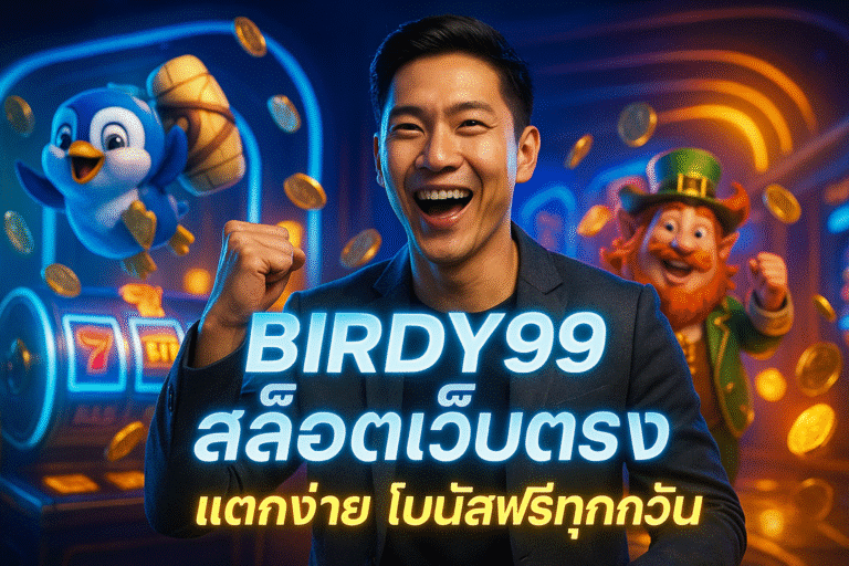 BIRDY99 สล็อตเว็บตรง แตกง่าย โบนัสฟรีทุกวัน